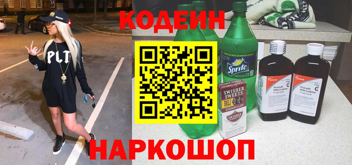 Codein напиток Lean (лин) Люберцы