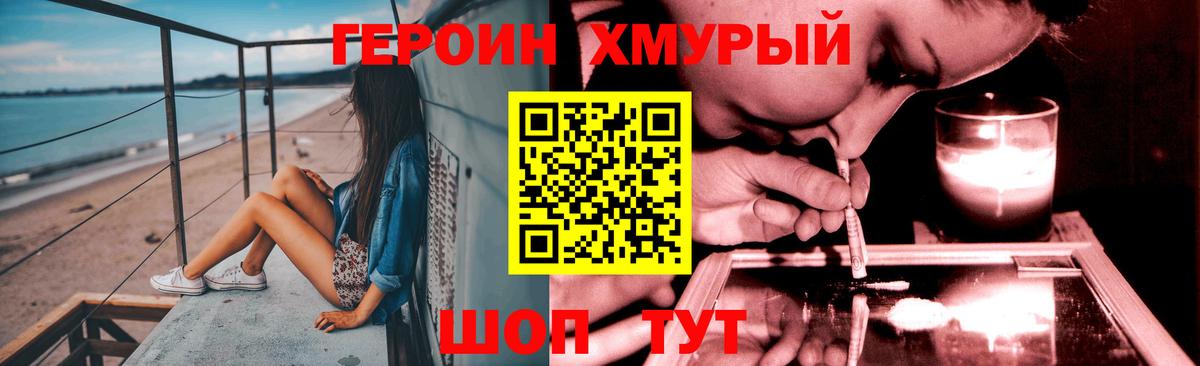 ГЕРОИН хмурый Люберцы